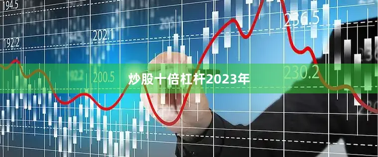 炒股十倍杠杆2023年