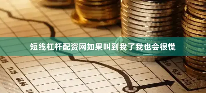 短线杠杆配资网如果叫到我了我也会很慌