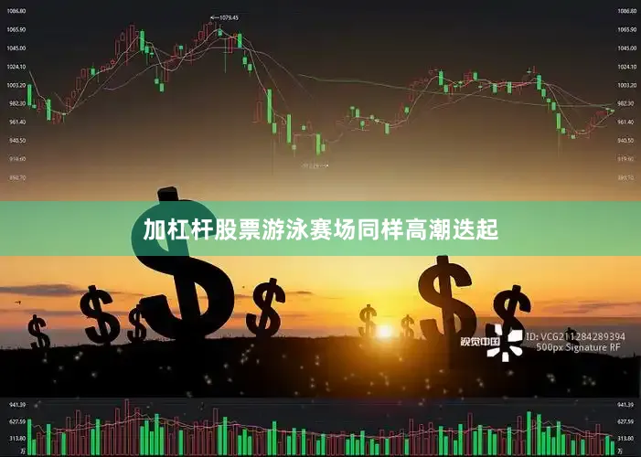 加杠杆股票游泳赛场同样高潮迭起