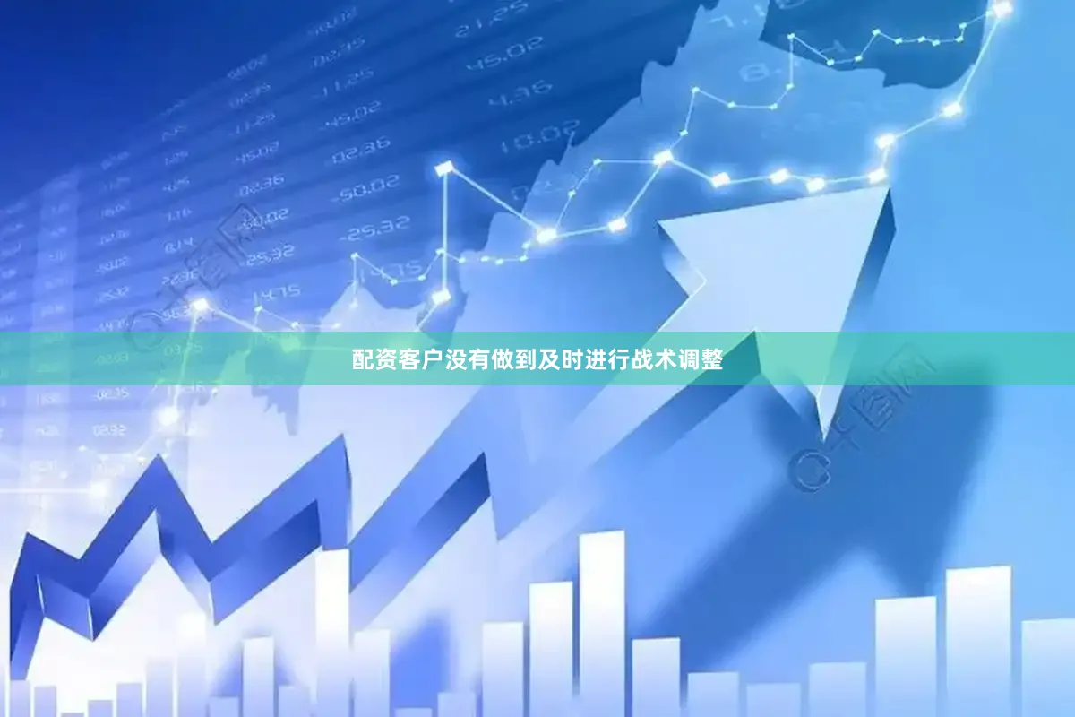 配资客户没有做到及时进行战术调整