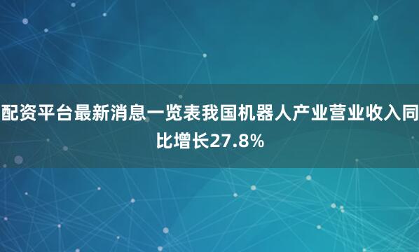 配资平台最新消息一览表我国机器人产业营业收入同比增长27.8%