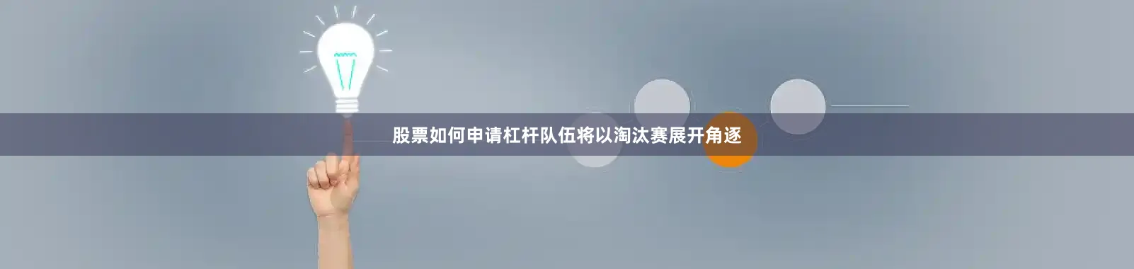 股票如何申请杠杆队伍将以淘汰赛展开角逐