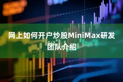 网上如何开户炒股MiniMax研发团队介绍