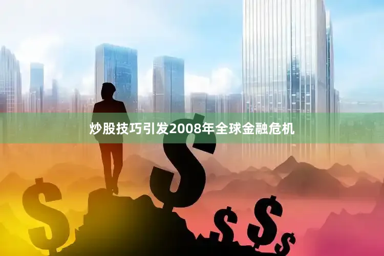 炒股技巧引发2008年全球金融危机