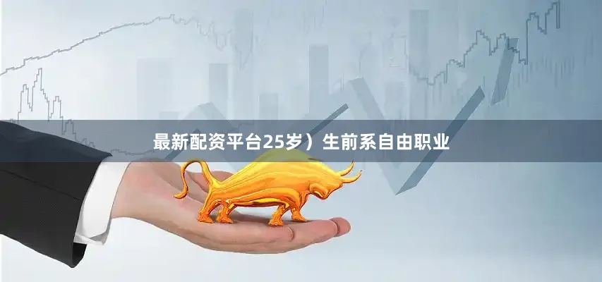 最新配资平台25岁）生前系自由职业